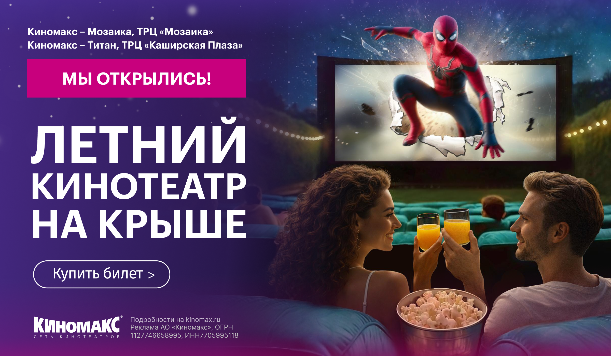 Летние кинотеатры «Киномакс-Мозаика» и «Киномакс-Титан»